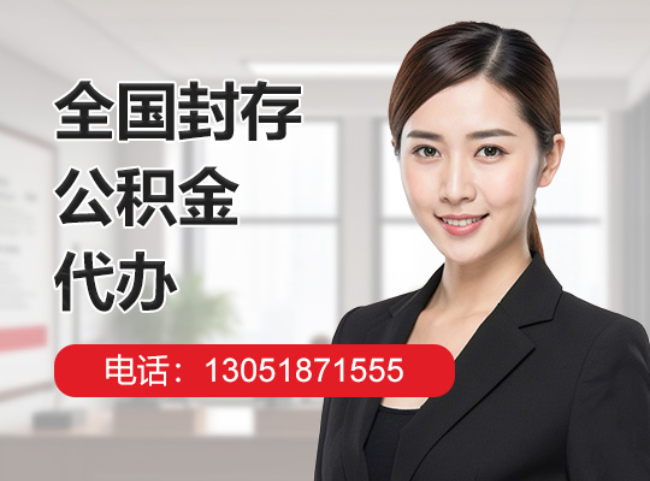 长丰镇封存公积金代办