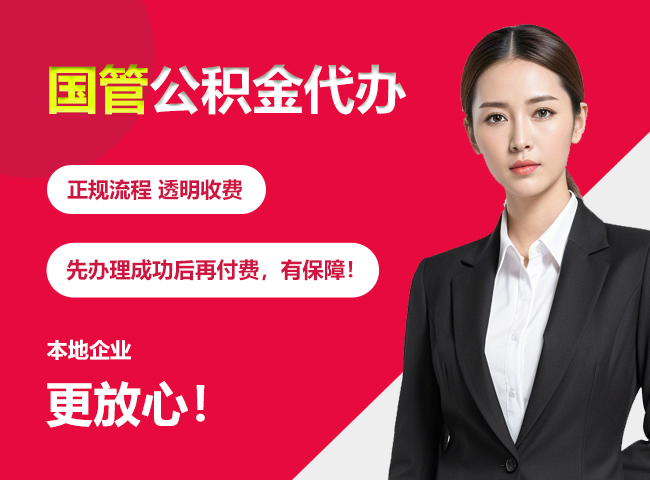 长丰镇国管公积金提取流程